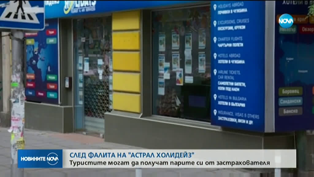 Ще получат ли парите си потърпевши от фалита на „Астрал Холидейз”?