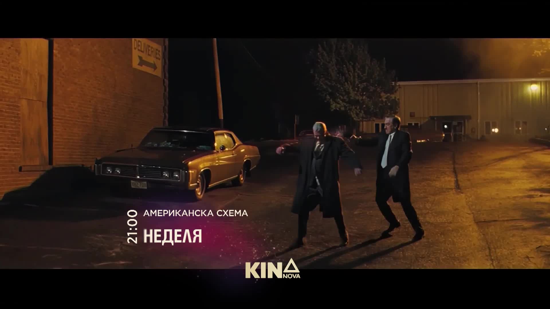 "Американска схема" на 8 март, неделя от 21.00 ч. по KINO NOVA