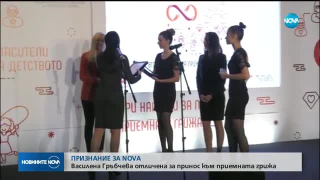 ПРИЗНАНИЕ ЗА NOVA: Василена Гръбчева с награда за принос към приемната грижа