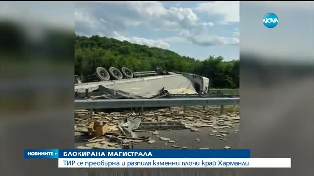 Тир блокира за часов движението по магистрала "Марица"