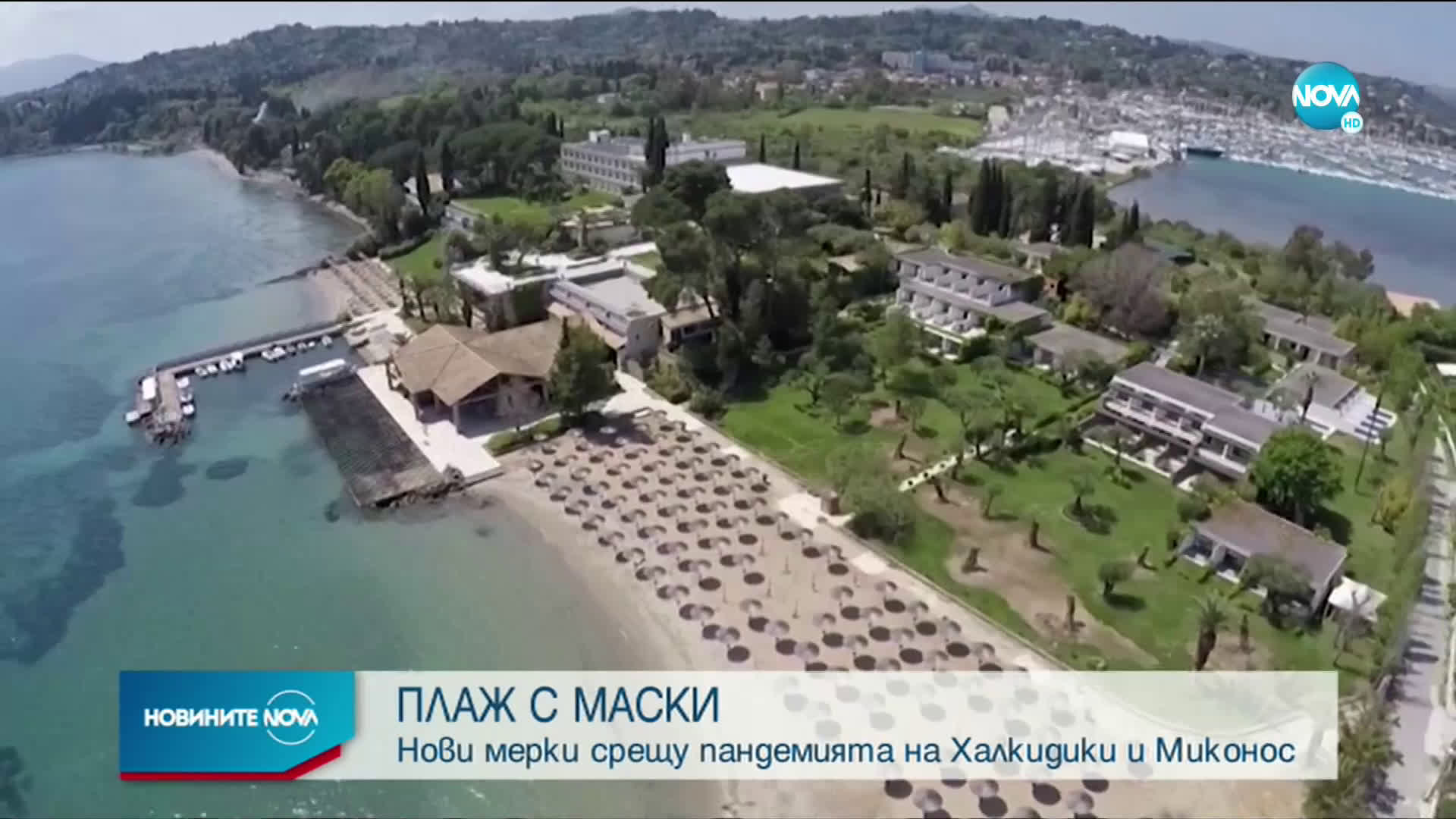 ОТ ДНЕС: Маските стават задължителни на плажовете в Халкидики и Миконос