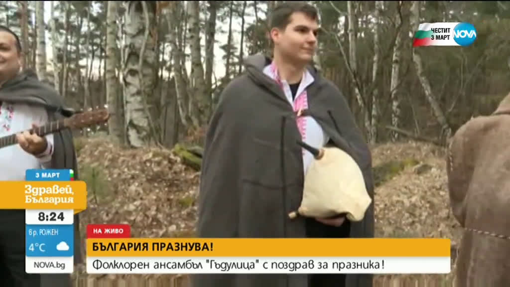 Фолклорен ансамбъл „Гъдулица” с поздрав за 3 март