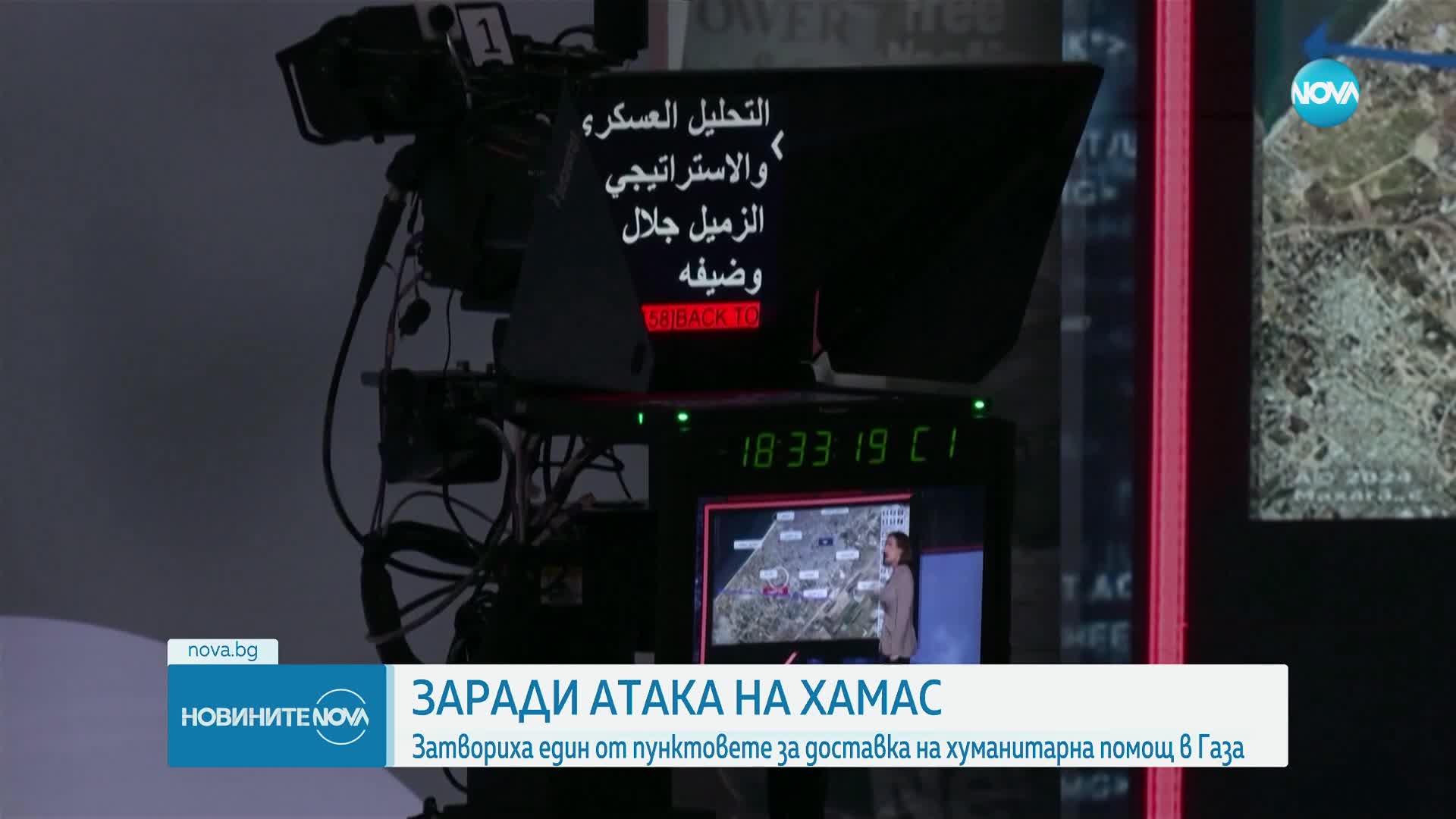 Затвориха пункт за хуманитарна помощ за Газа заради атака на „Хамас”