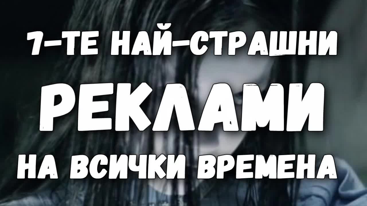 7-те най-страшни реклами на всички времена