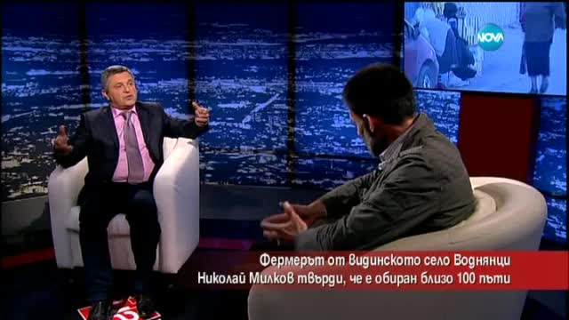 Фермерът от видинското село Воднянци Николай Милков разказва как е бил обиран близо 100 пъти