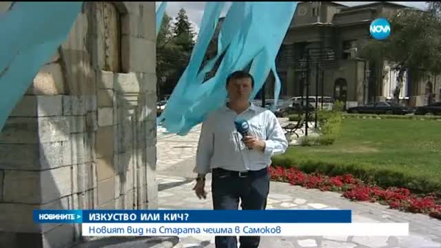 Окичиха Старата чешма в Самоков със сини ленти