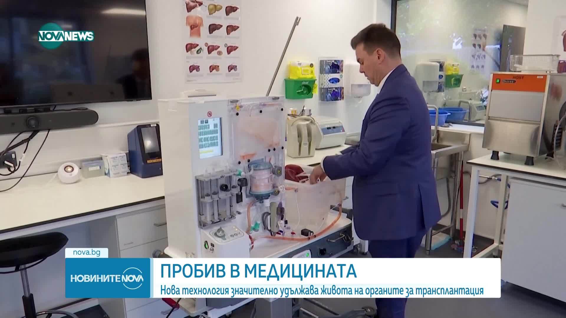 Нова технология значително удължава живота на органите за трансплантация
