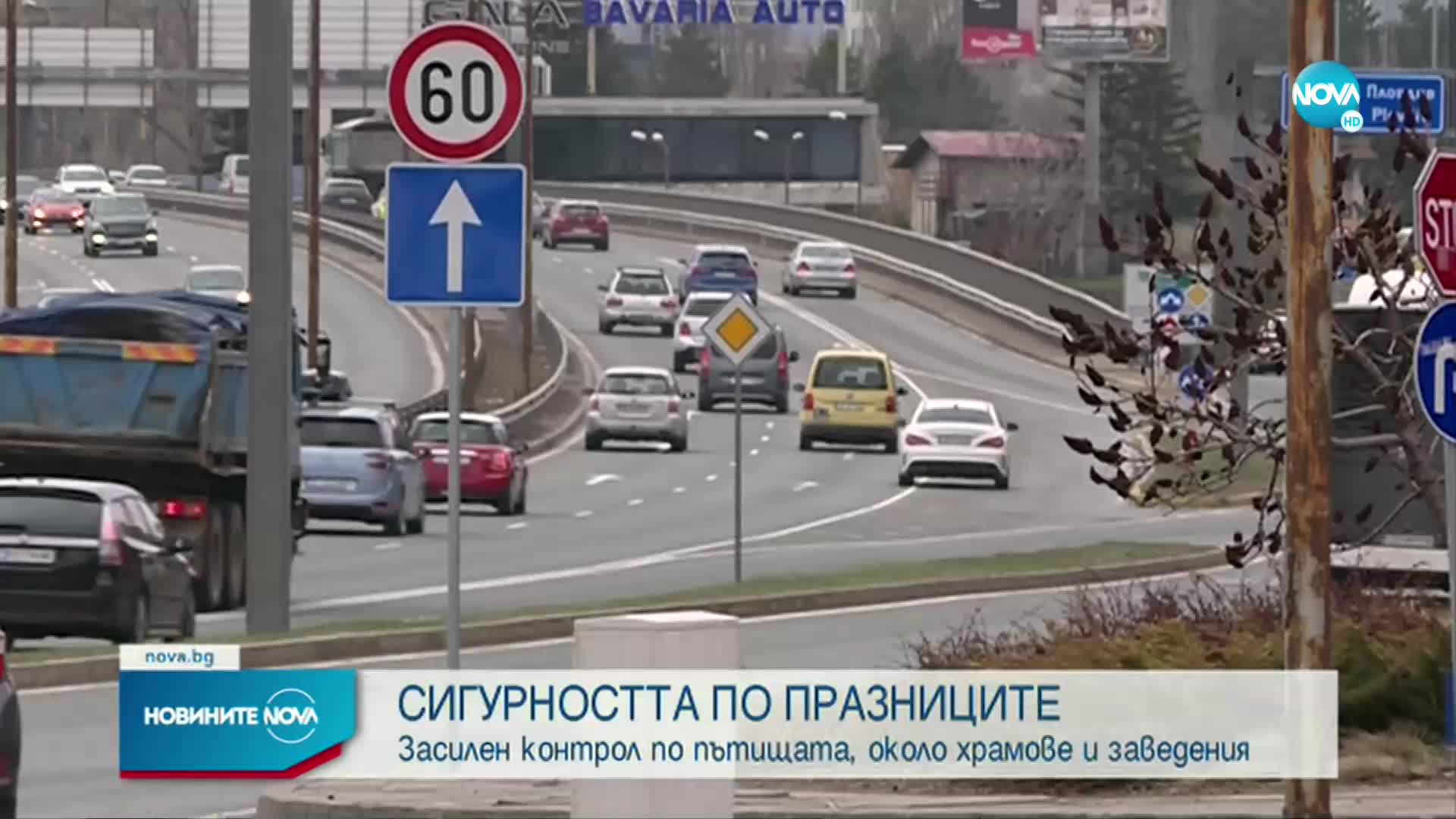 Старт на голямото пътуване и сериозни мерки
