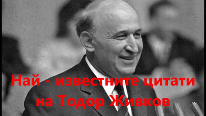 Най - известните цитати на Тодор Живков