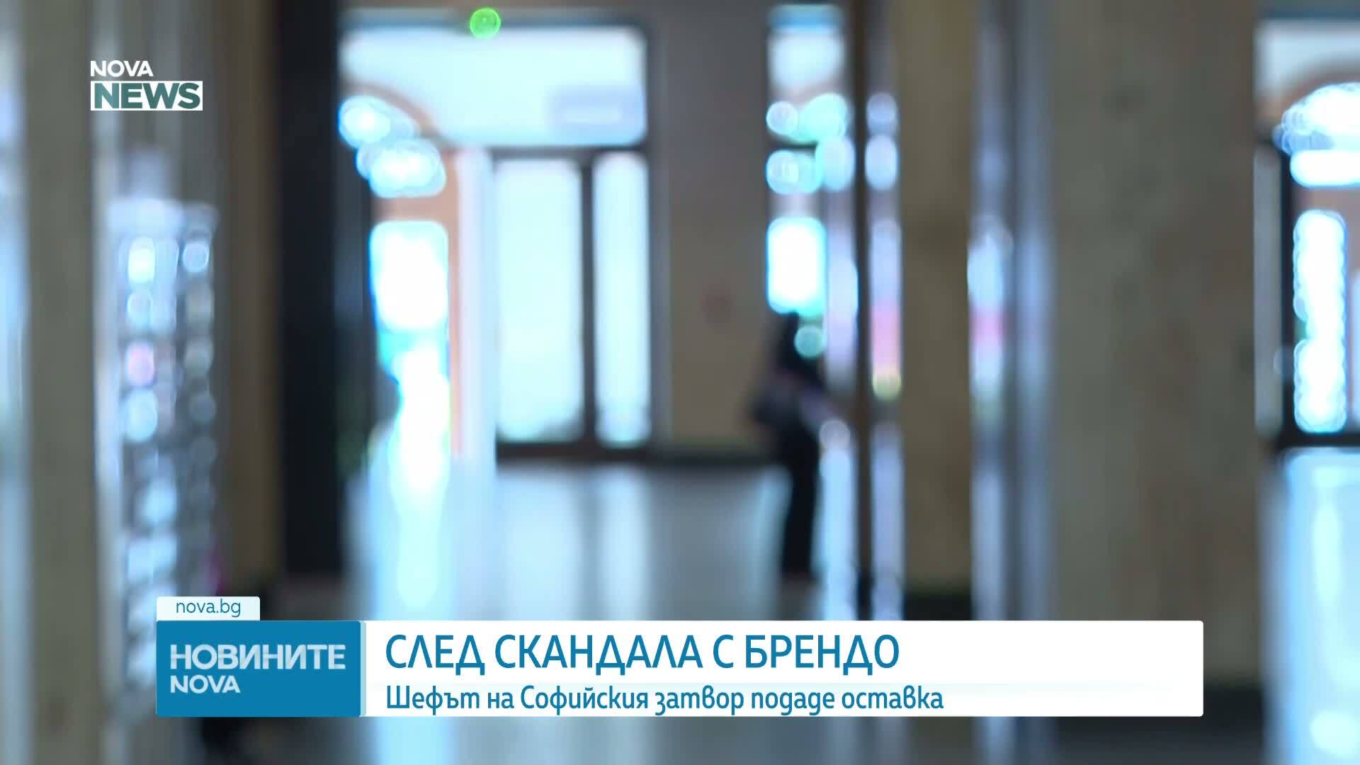 Шефът на Софийския затвор подаде оставка