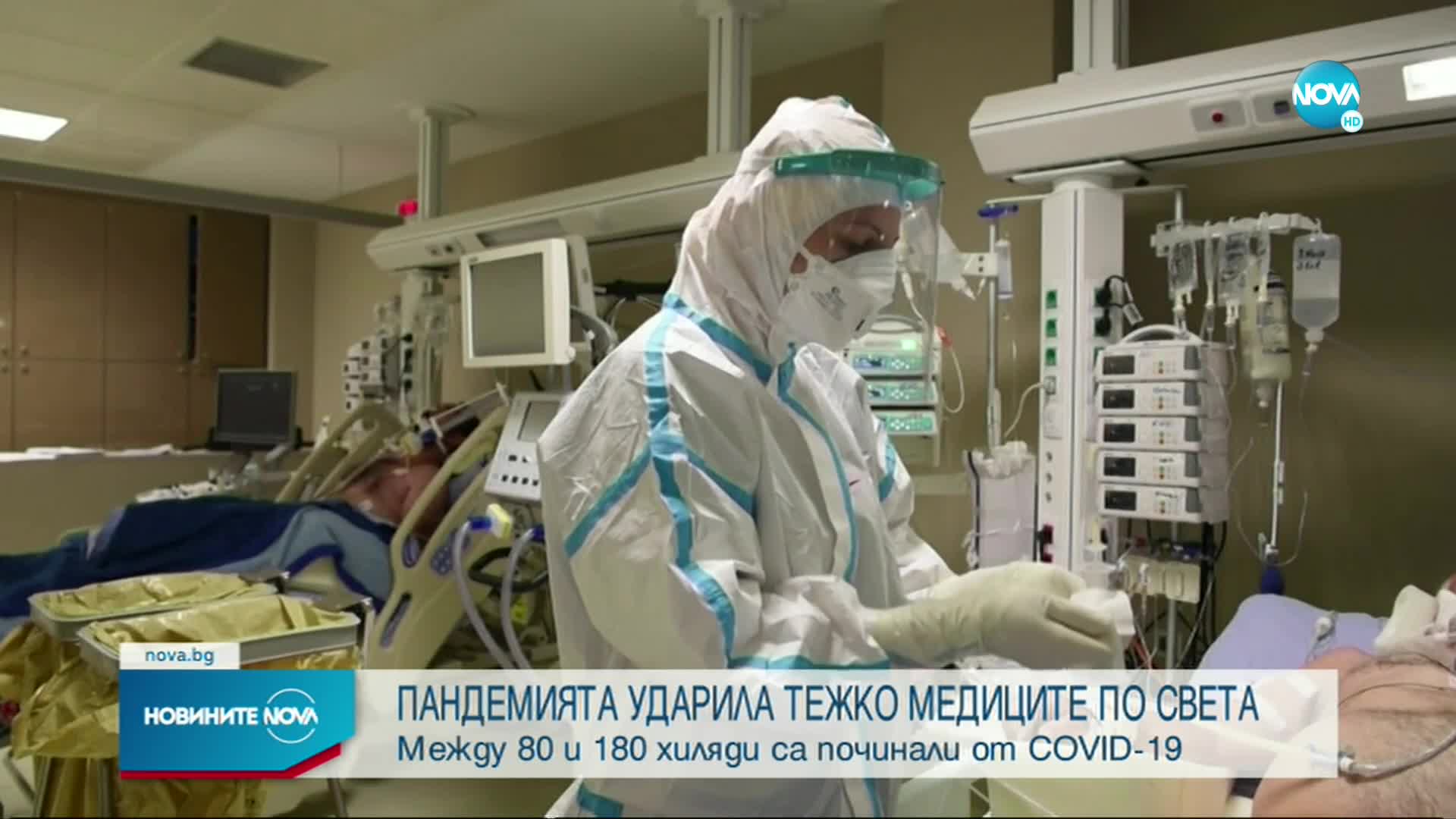 СЗО: Между 80 и 180 хиляди медици са починали от COVID-19