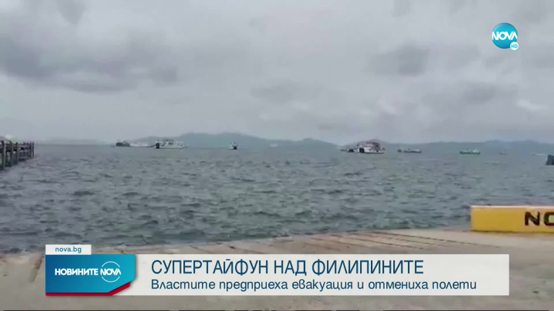 Евакуация и отменени полети заради супертайфун във Филипините