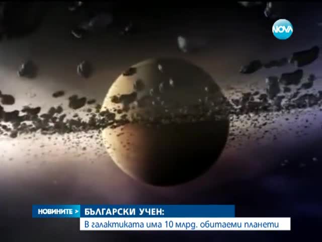 Българин откри планета-гигант