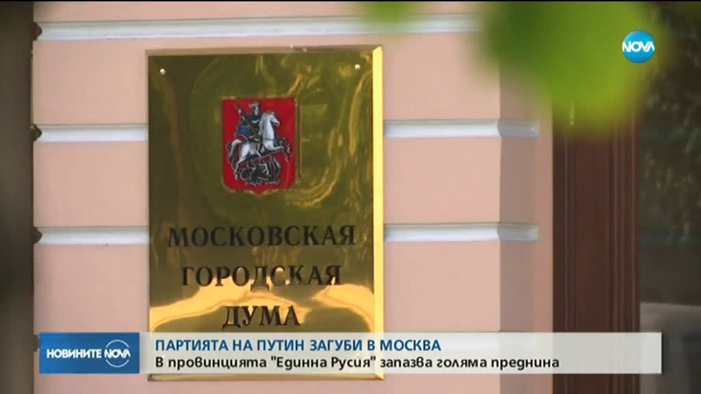 Независимите кандидати спечелиха повечето места в парламента на Москва