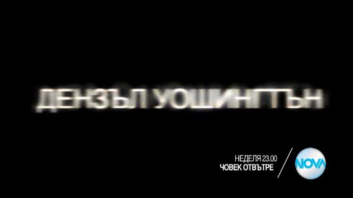 „Човек отвътре” на 13 септември от 23.00 ч. по Нова