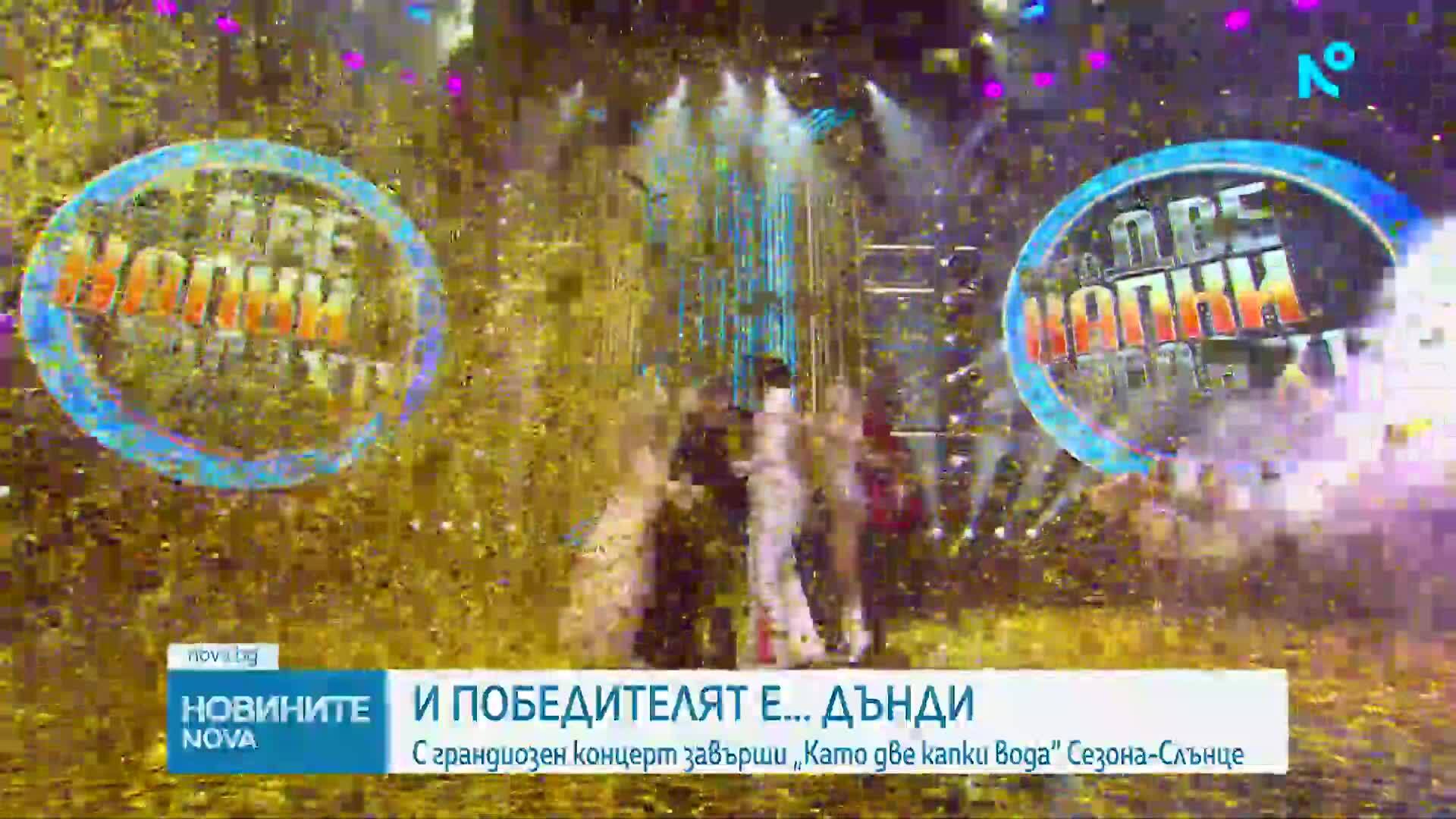 Над 12 000 души аплодираха победителя Даниел Пеев - Дънди в Сезона-Слънце на „Като две капки вода“