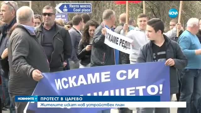 ПРОТЕСТ В ЦАРЕВО: Жителите искат нов устройствен план