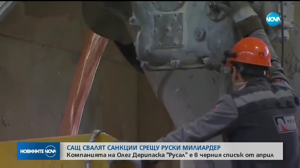 САЩ свалят санкциите срещу компанията на руски олигарх