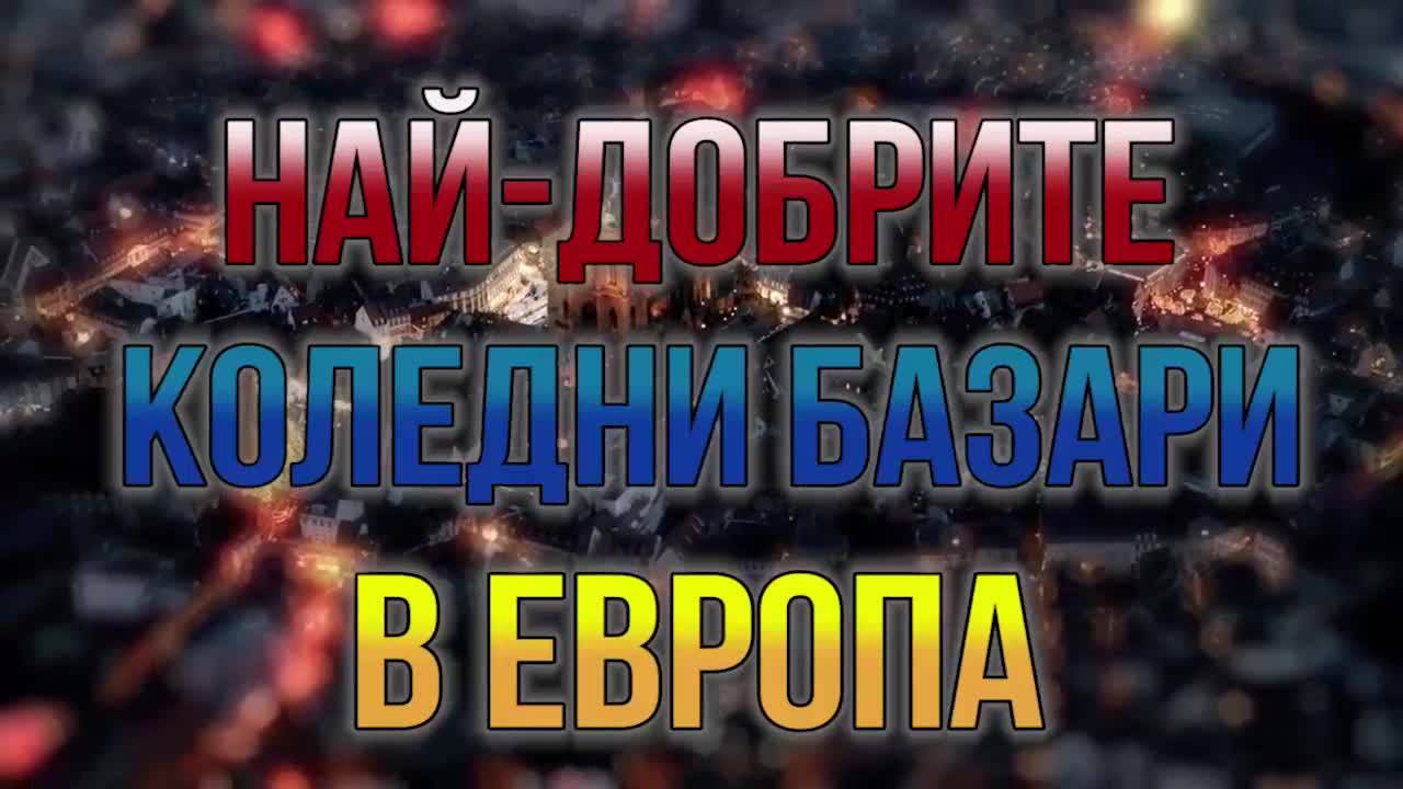 Най-добрите коледни базари в Европа