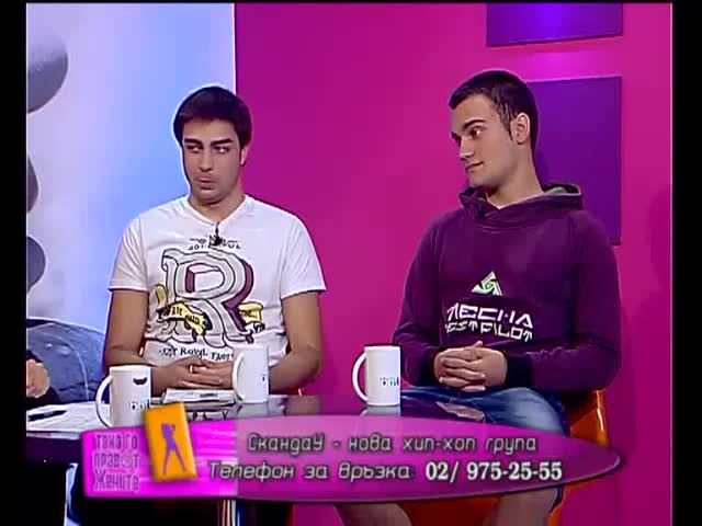 Скандау - Bbt ( част 1 ) 