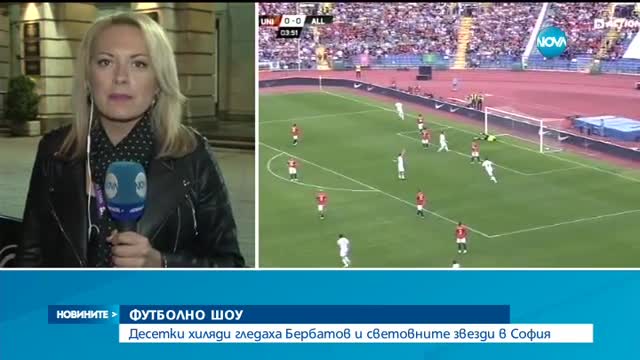 Бербо и компания спретнаха футболно шоу в центъра на София