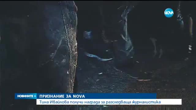 ПРИЗНАНИЕ ЗА NOVA: Тина Ивайлова с награда за разследваща журналистика