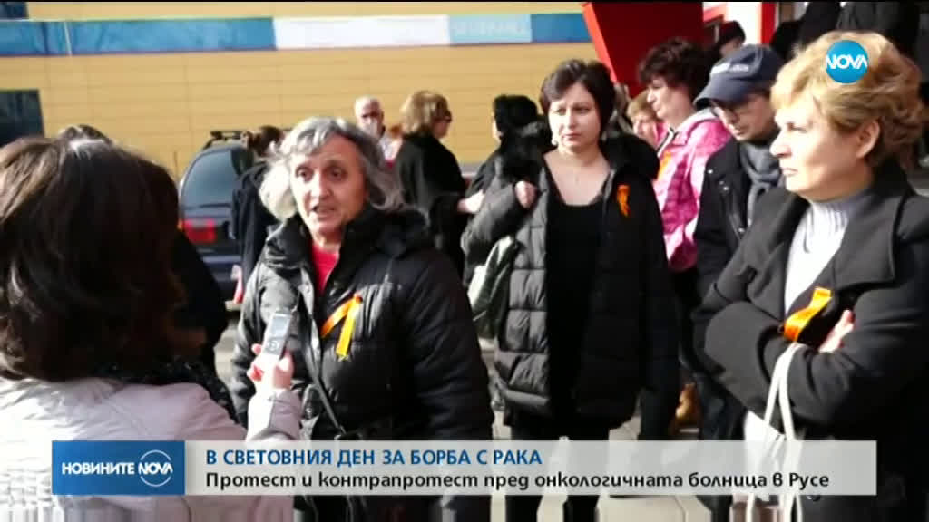 Протест и контрапротест пред онкологичната болница в Русе