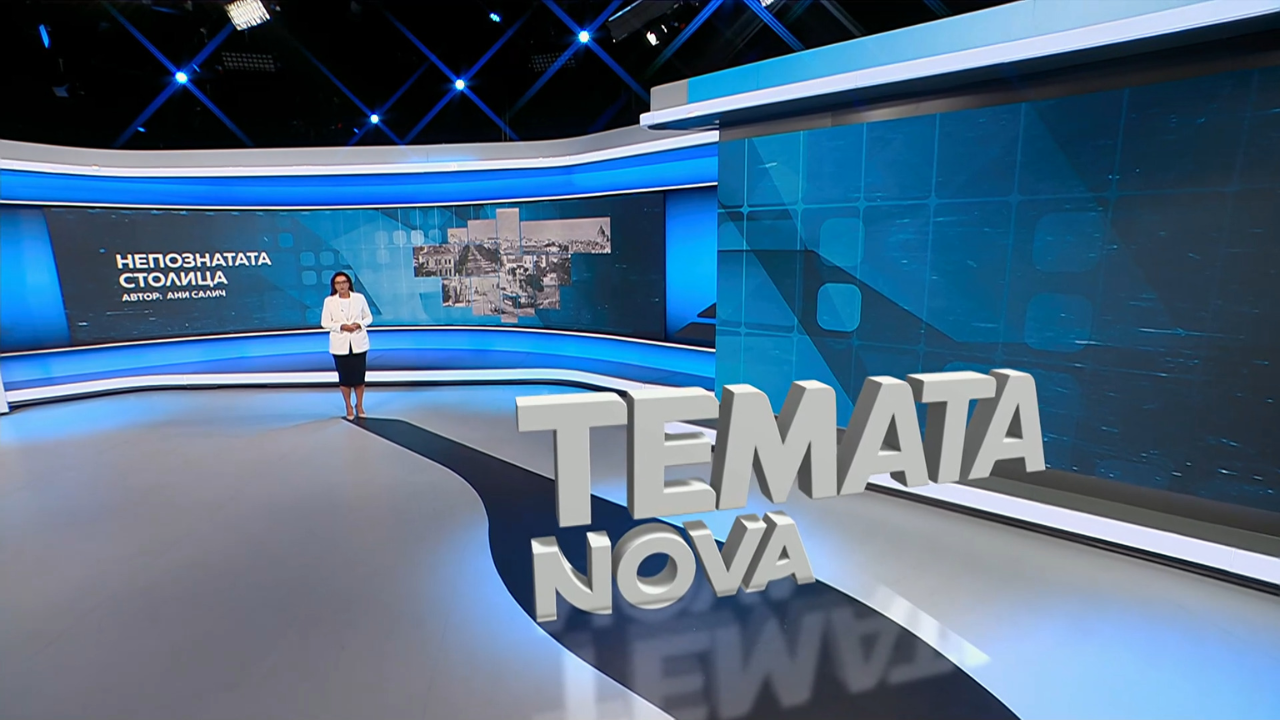 Темата на NOVA | Непознатата столица | 19 септ. 2026