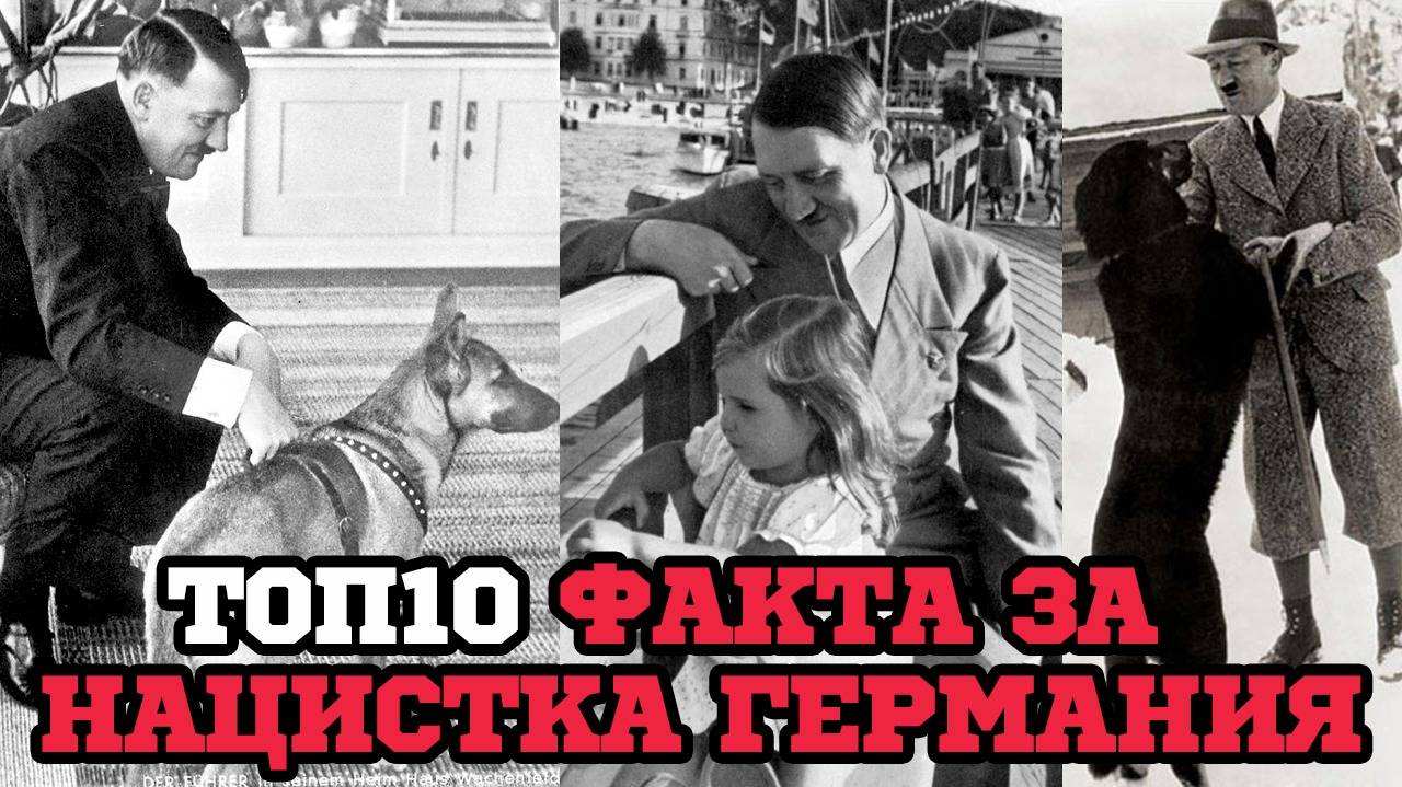 10 неща, които не знаете за Хитлер и нацистка Германия