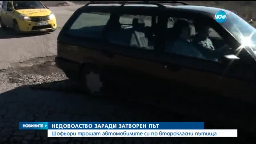 Недоволство заради затворен път