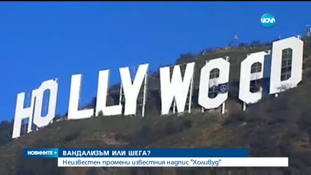 Надписът над Холивуд стана "Hollyweed"