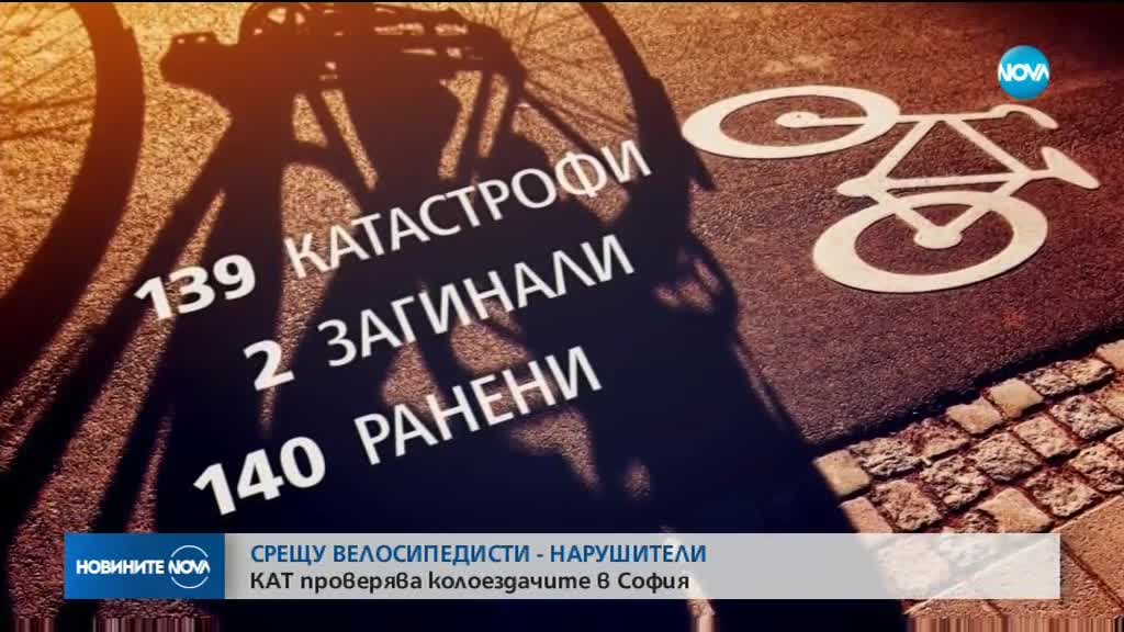 Полицията проверява колоездачите в София