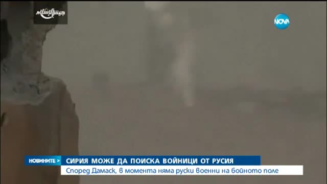 Сирия може да поиска войници от Русия