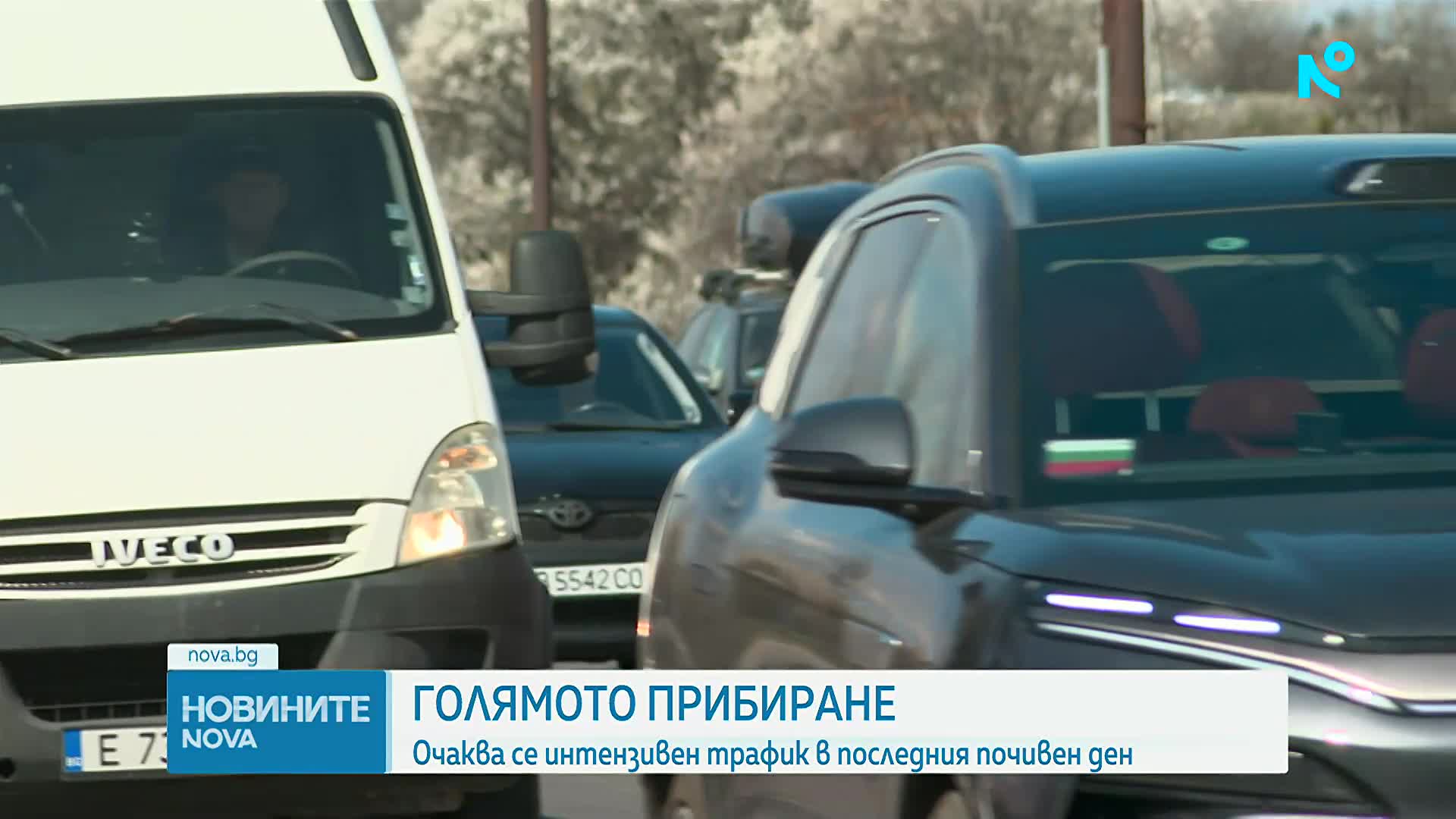 Очаква се интензивен трафик в последния почивен ден