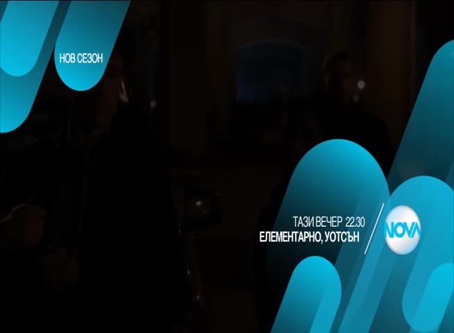 В „Елементарно, Уотсън” на 3 септември очаквайте