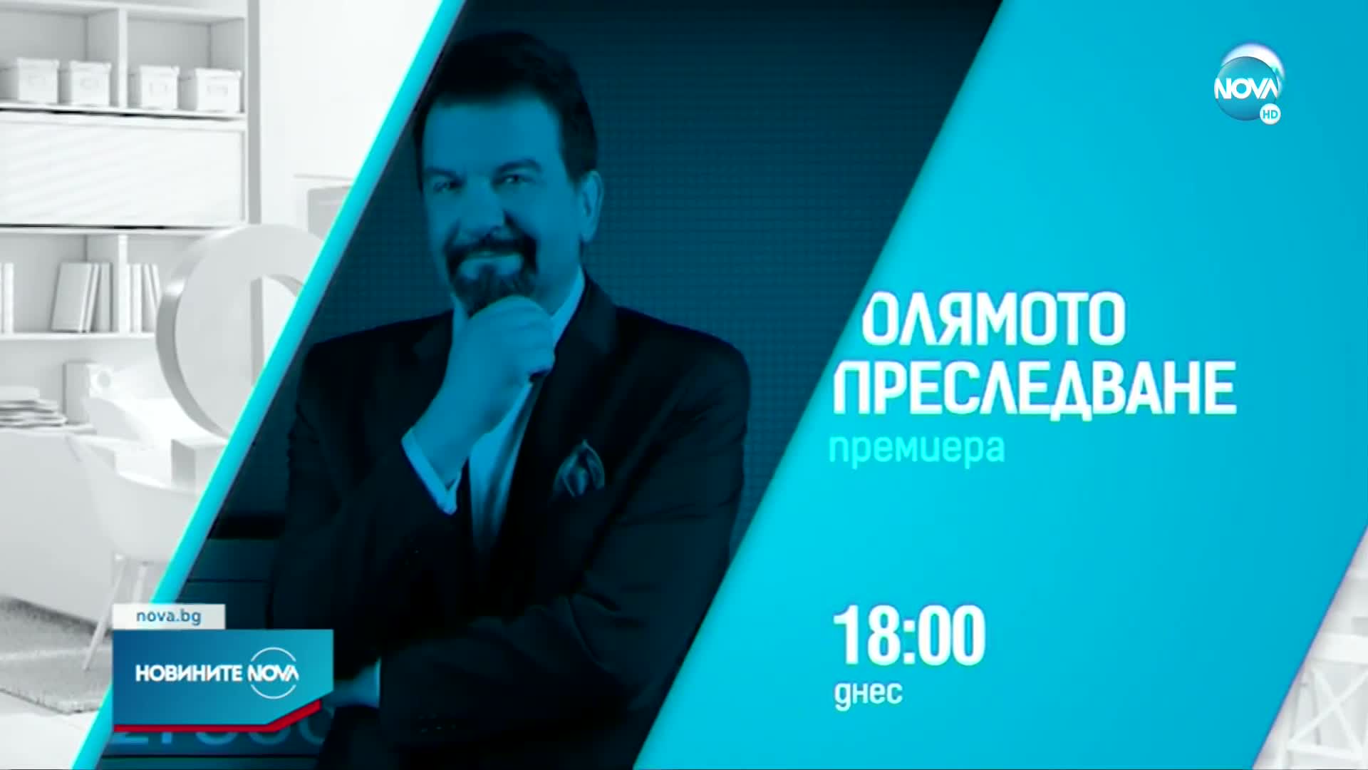 Започва „Голямото преследване” с водещ Ники Кънчев