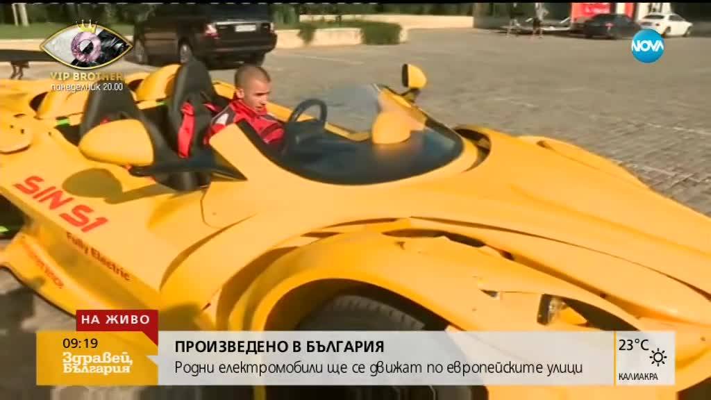 ПРОИЗВЕДЕНО У НАС: Родни електромобили по европейските улици