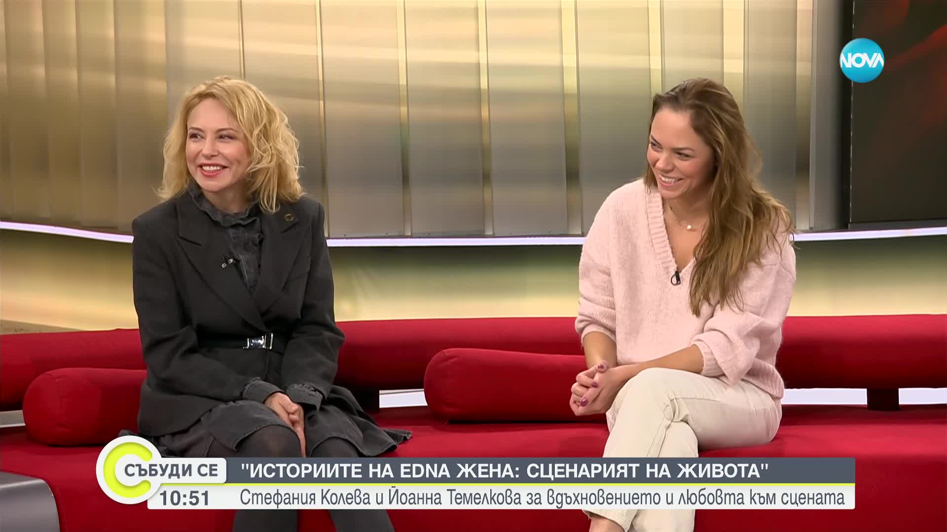 "Историите на Edna жена: Сценарият на живота": Стефания Колева и Йоанна Темелкова за вдъхновението и