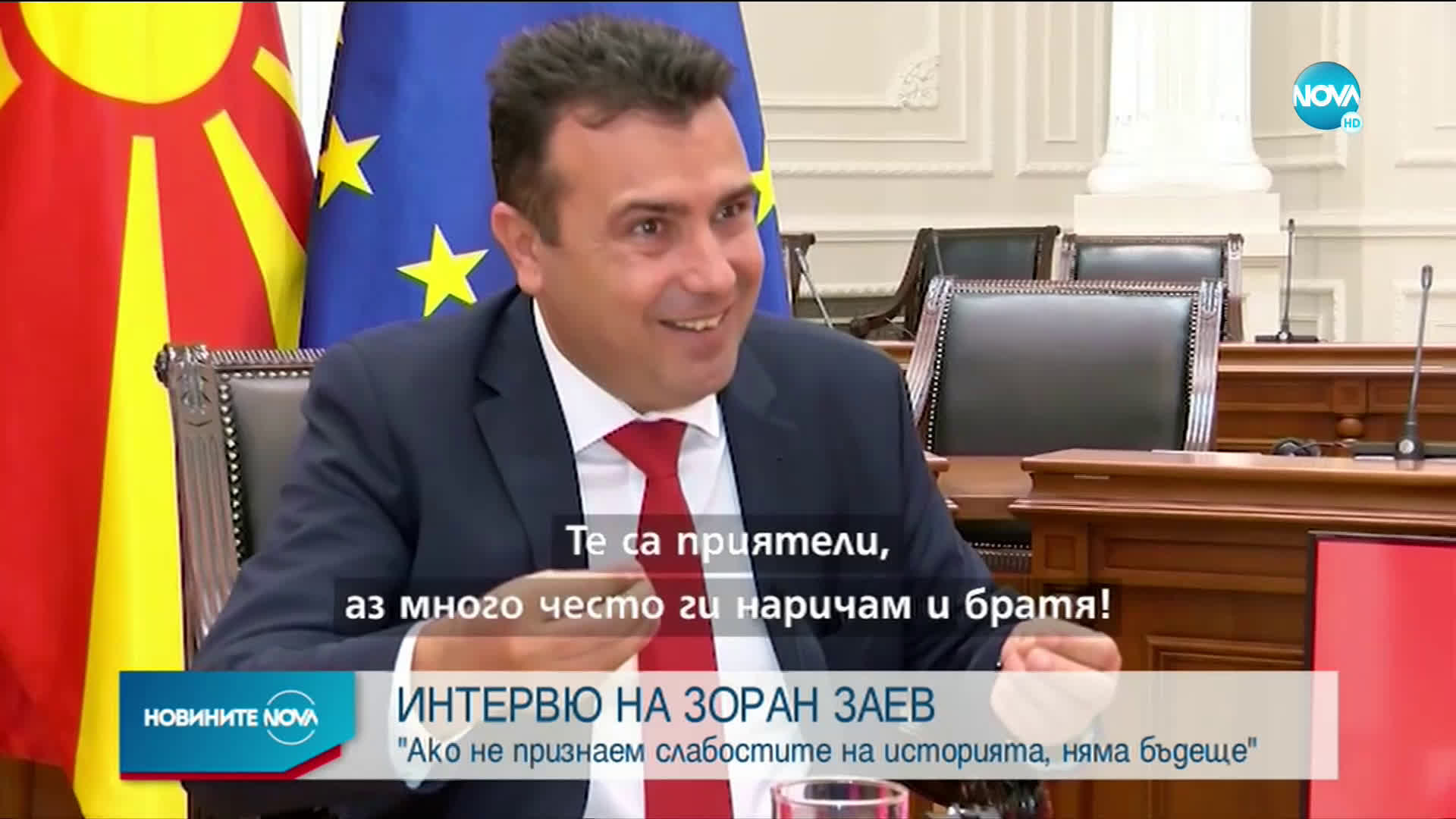 Заев: Ако не признаем слабостите на историята, не можем да градим бъдещето