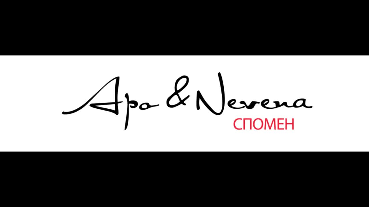 Apo & Nevena - Спомен (2007)