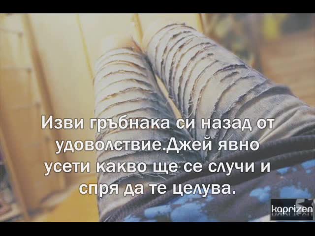 Покажи ми какво можеш..на Свети Валентин [част 4]