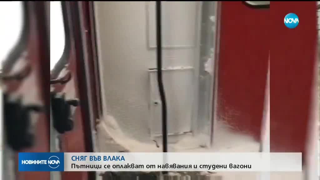 Студ и преспи сняг във влака Варна-София