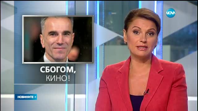 Даниъл Дей-Луис приключва актьорската си кариера