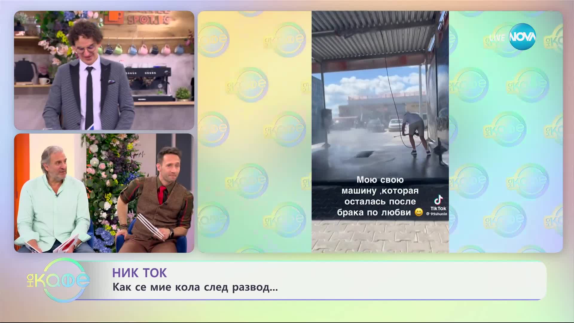 Ник Ток- автомивка само за жени - „На кафе“ (09.04.2024)