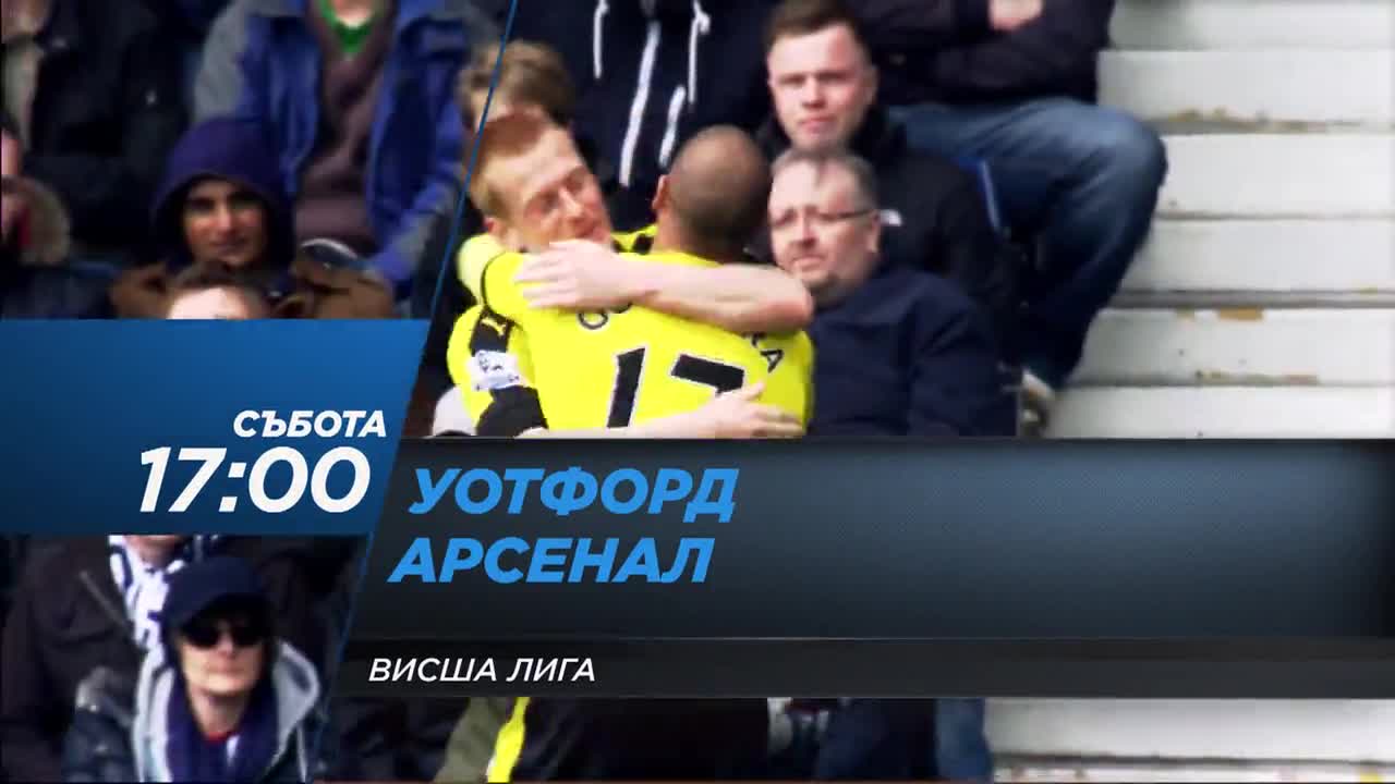 Футбол: Уотфорд – Арсенал на 27 август по DIEMA SPORT2