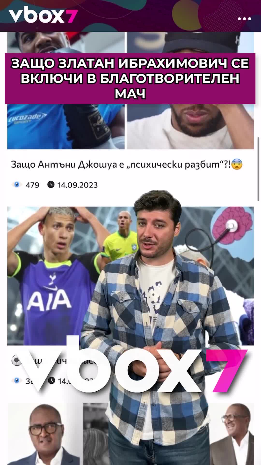 Защо Златан Ибрахимович се включи в благотворителен мач?⚽