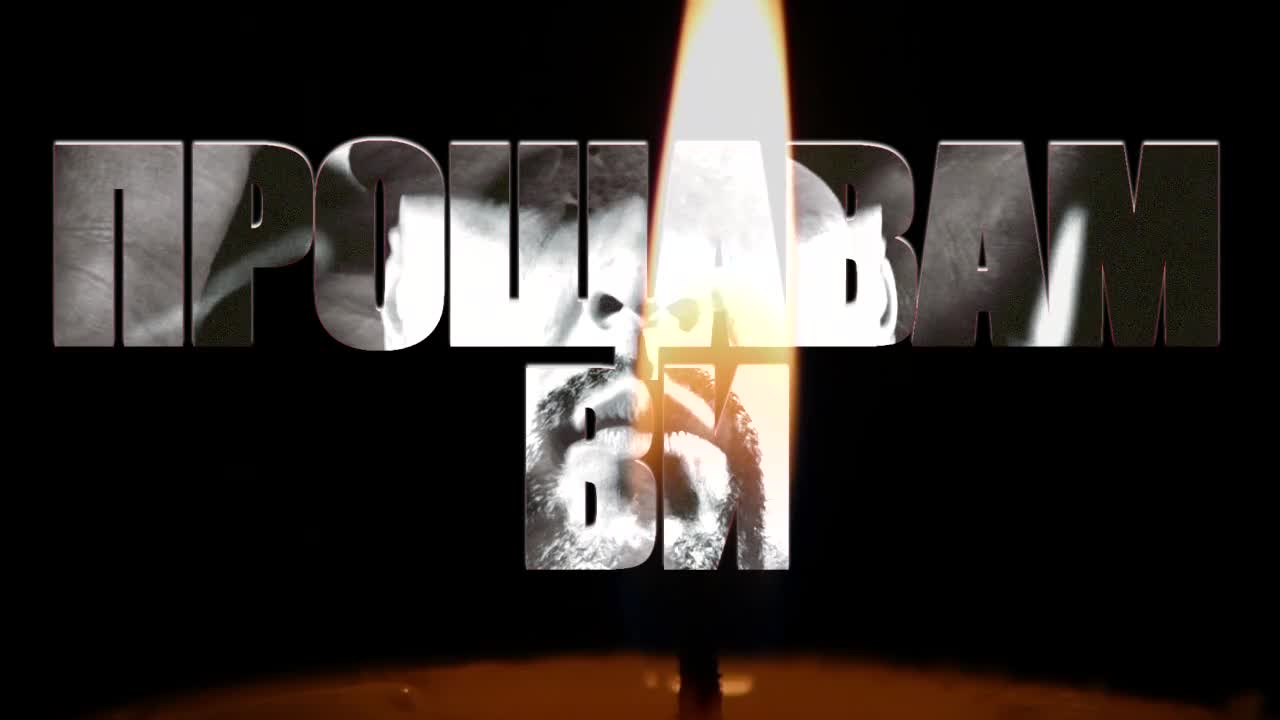 Бате Са x Violet x NG x Бате Пешо - Прощавам Ви