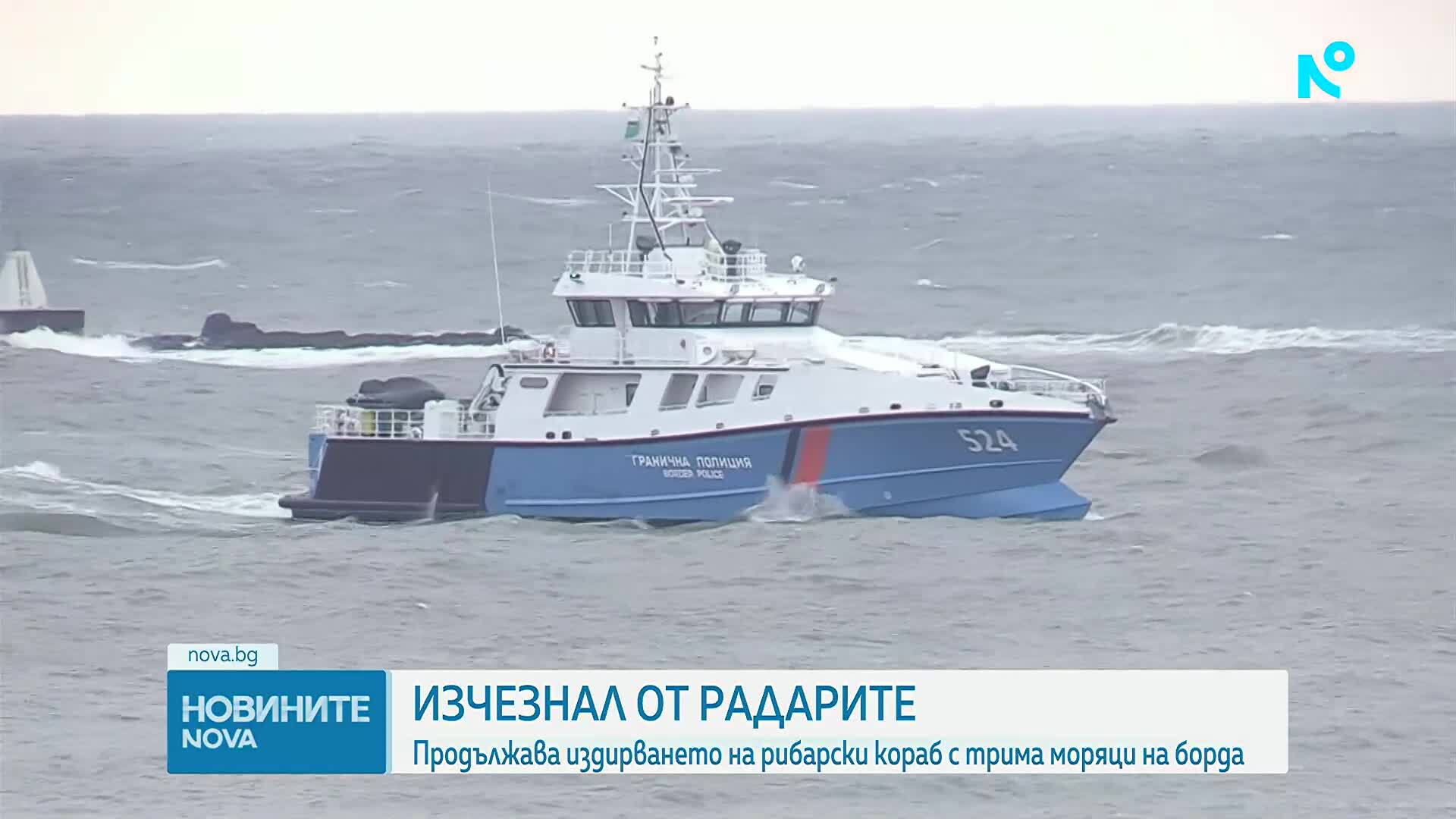 Продължава издирването на рибарски кораб с трима моряци, изчезнал край Маслен нос