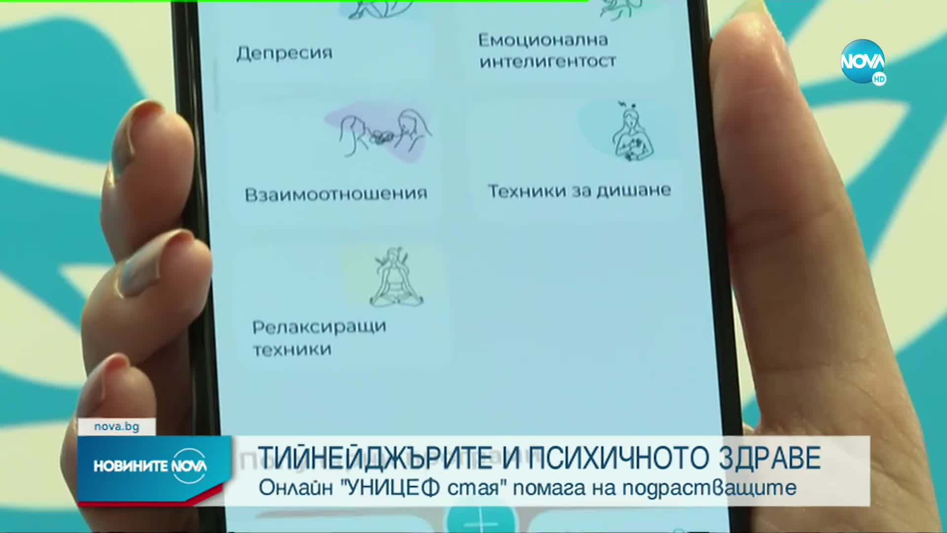 ТИЙНЕЙДЖЪРИТЕ И ПСИХИЧНОТО ЗДРАВЕ: Онлайн "УНИЦЕФ стая" помага на подрастващите