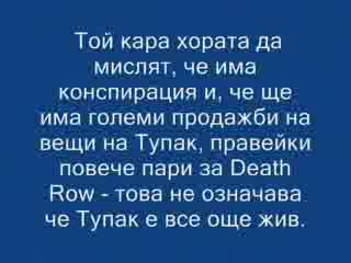Възможно Ли Е 2pac Да Е Жив - Интересно